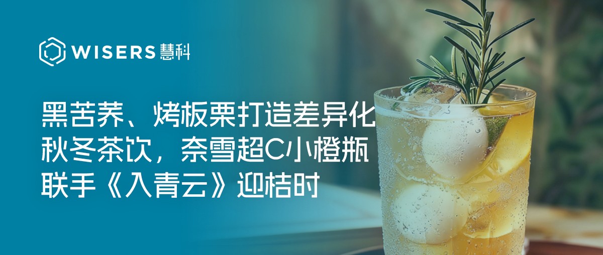 茶飲趨勢周報丨黑苦養(yǎng)、烤板票打造差異化秋冬茶飲，奈雪超C小橙瓶聯(lián)手《入青云》迎桔時